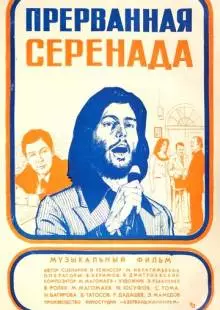 Прерванная серенада (1979)