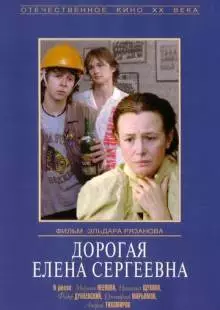 Дорогая Елена Сергеевна (1988)