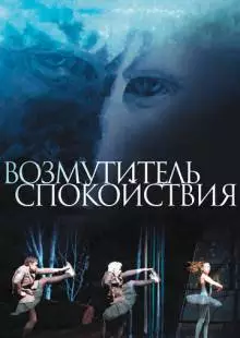 Возмутитель спокойствия (2013)