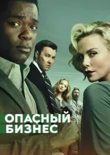 Опасный бизнес (2018)