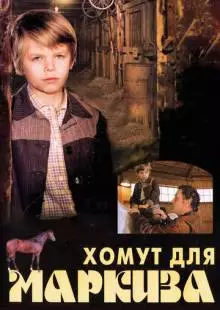 Хомут для Маркиза (1978)