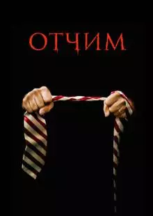 Отчим (2009)