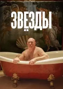 Звёзды (2018)