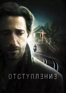 Отступление (2014)