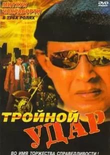 Тройной удар (1996)