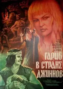 Гариб в стране джиннов (1977)