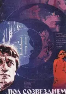 Под созвездием Близнецов (1979)