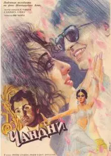 Чандни (1989)