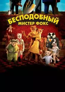 Бесподобный мистер Фокс (2009)