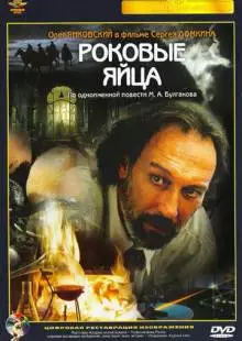 Роковые яйца (1995)