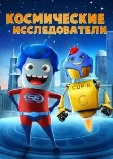 Космические исследователи (2018)