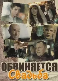 Обвиняется свадьба (1986)