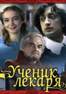 Ученик лекаря (1983)