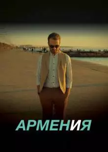 АРМЕН и Я (2018)