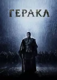 Геракл: Начало легенды (2014)