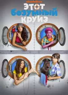 Этот безумный круиз (2015)