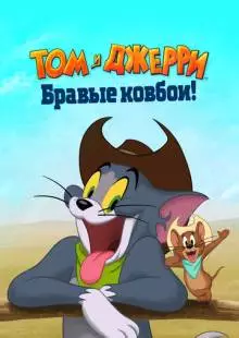 Том и Джерри: Бравые ковбои! (2021)