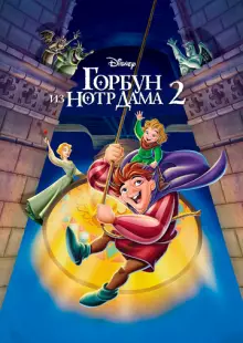 Горбун из Нотр Дама 2 (2002)