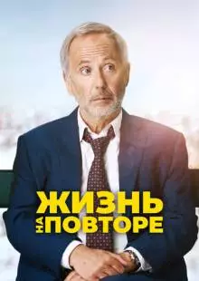 Жизнь на повторе (2018)