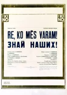 Знай наших! (1985)