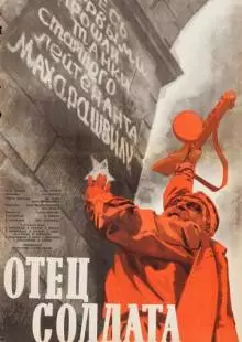 Отец солдата (1964)