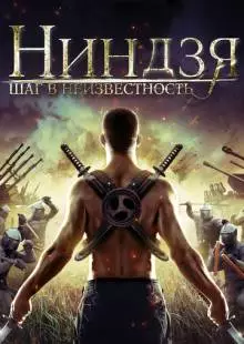 Ниндзя: Шаг в неизвестность (2014)