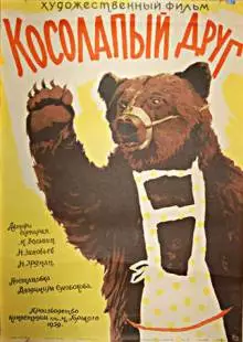 Косолапый друг (1959)