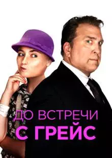 До встречи с Грейс (2017)