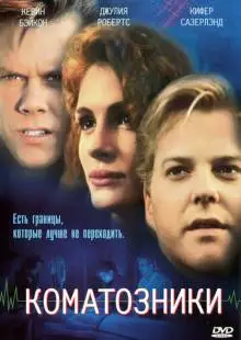 Коматозники (1990)