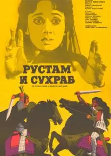 Рустам и Сухраб (1972)