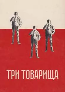 Три товарища (1938)