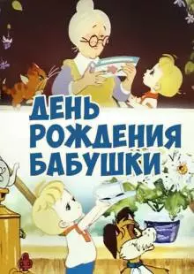 День рождения бабушки (1981)