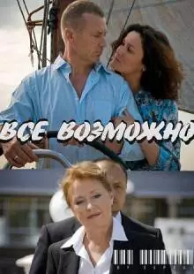 Всё возможно (2009)