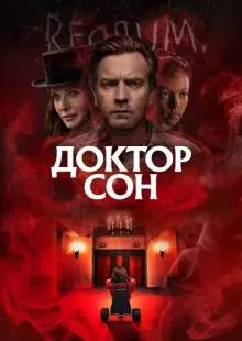 Доктор Сон (2019)