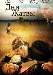 Дни жатвы (1978)