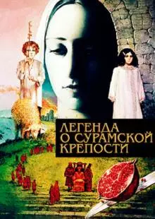 Легенда о Сурамской крепости (1984)