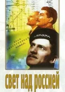 Свет над Россией (1947)