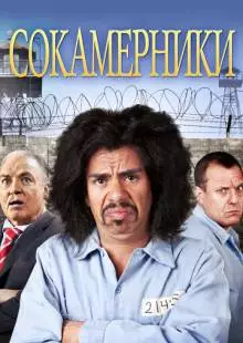 Сокамерники (2011)