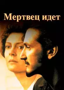 Мертвец идет (1995)