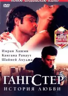 Гангстер (2006)