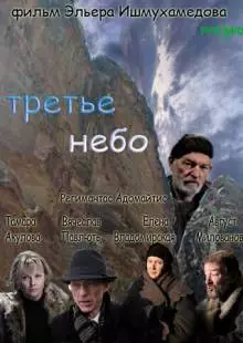 Третье небо (2007)