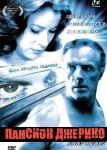 Пансион Джерико (2003)