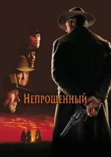 Непрощенный (1992)