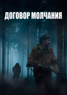 Договор молчания (2020)