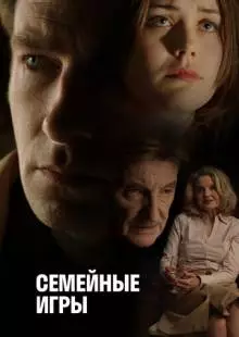 Семейные игры (2017)