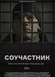 Соучастник (2021)