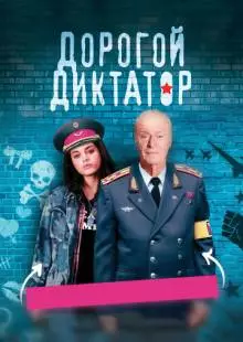 Дорогой диктатор (2017)