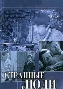 Странные люди (1970)