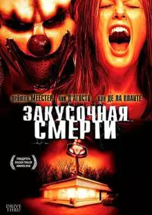 Закусочная смерти (2007)