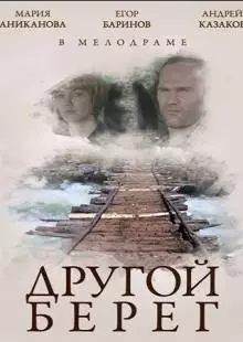 Другой берег (2014)